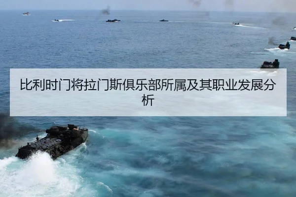 比利时门将拉门斯俱乐部所属及其职业发展分析 | c7c7.appAPP