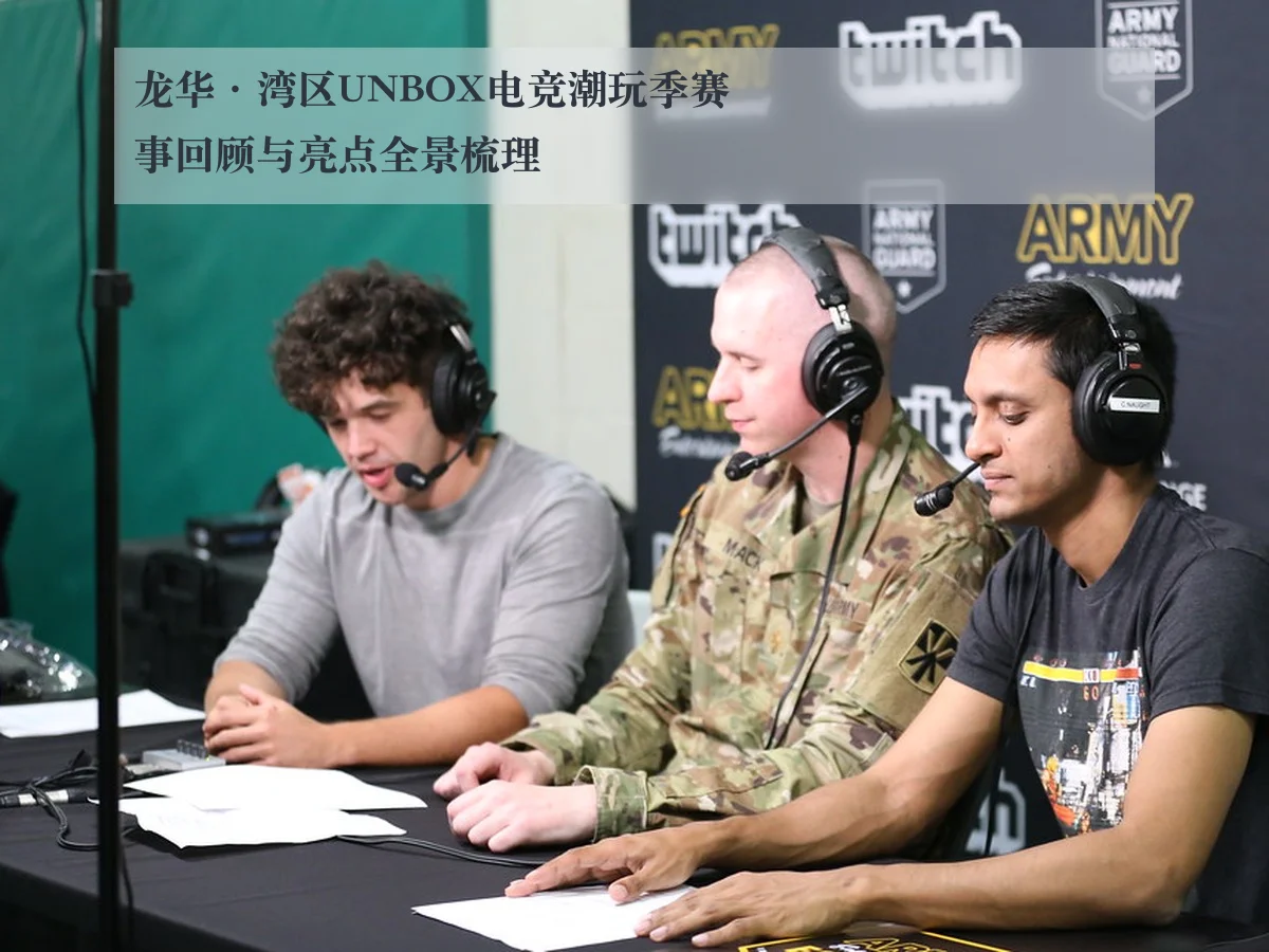 龙华·湾区UNBOX电竞潮玩季赛事回顾与亮点全景梳理